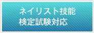 ネイリスト技能検定試験対応